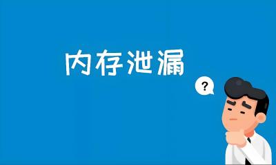  内存溢出和内存泄漏