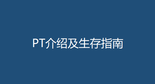 PT介绍及生存指南