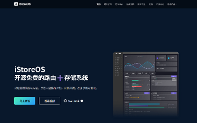 基于OpenWrt的软路由系统——istoreOS